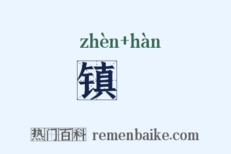 镇扞是什么意思的图片
